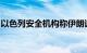 以色列安全机构称伊朗试图在以实施暗杀行动