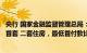 央行 国家金融监督管理总局：商业性个人住房贷款不再区分首套 二套住房，最低首付款比例统一为不低于15%