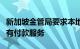 新加坡金管局要求本地购物网站趣天网暂停所有付款服务