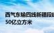 西气东输四线新疆段建成投产，年输气能力150亿立方米