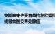 安斯泰来佐妥昔单抗获欧盟批准与化疗联合用于治疗晚期胃或胃食管交界处腺癌