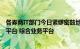 各券商IT部门今日紧锣密鼓地进行业务测试，涉及竞价撮合平台 综合业务平台