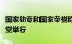 国家勋章和国家荣誉称号颁授仪式在人民大会堂举行