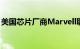 美国芯片厂商Marvell联合创始人周秀文去世