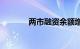 两市融资余额增加19.44亿元