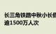 长三角铁路中秋小长假运输期间预计发送旅客逾1500万人次