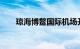 琼海博鳌国际机场开通首条国际航线