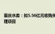 重庆水务：拟5.56亿元收购关联方重庆水务环境集团污水处理项目