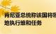 肯尼亚总统称该国将领导多国安全支助团在海地执行维和任务