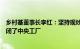 乡村基董事长李红：坚持现炒现做，面对预制菜质疑甚至关闭了中央工厂