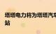 塔塔电力将为塔塔汽车建造200个电动车充电站