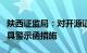 陕西证监局：对开源证券股份有限公司采取出具警示函措施