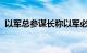 以军总参谋长称以军必须继续打击黎真主党