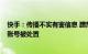 快手：传播不实有害信息 蹭热炒作 煽动中日对立，90余个账号被处置