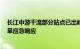 长江中游干流部分站点已出峰回落，水利部终止北方5省干旱应急响应