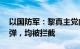 以国防军：黎真主党向以北部发射24枚火箭弹，均被拦截