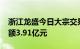 浙江龙盛今日大宗交易成交4400万股，成交额3.91亿元