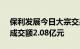 保利发展今日大宗交易折价成交2590万股，成交额2.08亿元