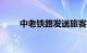 中老铁路发送旅客突破4000万人次