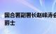 国合署副署长赵峰涛会见亚投行副行长艾德明爵士