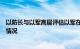 以防长与以军高层评估以军在北部战线“扩大攻势”的准备情况