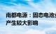 南都电源：固态电池业务对2024年度业绩不产生较大影响