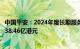 中国平安：2024年度长期服务计划完成股票购买，成交金额38.46亿港元