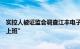 实控人被证监会调查江丰电子称已报案：“姚力军每天都来上班”