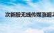 次新股无线传媒涨超29%，触发临时停牌