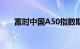 富时中国A50指数期货涨幅扩大至3%