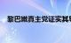 黎巴嫩真主党证实其导弹部队负责人死亡