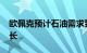 欧佩克预计石油需求到2050年之前将持续增长