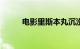 电影里斯本丸沉没票房破3000万