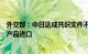 外交部：中日达成共识文件不意味中方立即全面恢复日本水产品进口