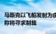 马斯克以飞船发射为由逃避质询，美国证交会称将寻求制裁