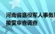 河南省退役军人事务厅党组书记 厅长张明体接受审查调查