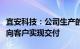 宜安科技：公司生产的液态金属铰链结构件已向客户实现交付