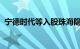 宁德时代等入股珠海隐山现代物流产业基金