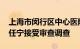 上海市闵行区中心医院党委副书记 执行院长任宁接受审查调查