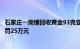 石家庄一商铺回收黄金93克变84克官方：欺诈行为属实，拟罚25万元