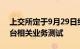 上交所定于9月29日组织开展竞价 综业等平台相关业务测试