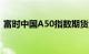 富时中国A50指数期货直线拉升，现涨2.6%