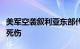 美军空袭叙利亚东部代尔祖尔省，已致数十人死伤