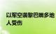 以军空袭黎巴嫩多地，已致275人死亡1024人受伤