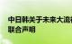 中日韩关于未来大流行病预防 准备和应对的联合声明