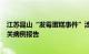 江苏昆山“发霉蛋糕事件”涉事企业已被立案调查，暂无相关病例报告