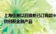 上海住房以旧换新已订购超400套，后续将扩大参与主体 提供创新金融产品