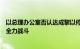 以总理办公室否认达成黎以停火协议，内塔尼亚胡指示继续全力战斗