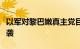 以军对黎巴嫩真主党目标实施一日内第四轮空袭