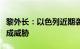 黎外长：以色列近期袭击行动对黎巴嫩人民构成威胁